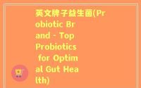 英文牌子益生菌(Probiotic Brand - Top Probiotics for Optimal Gut Health)