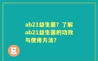 ab21益生菌？了解ab21益生菌的功效与使用方法？