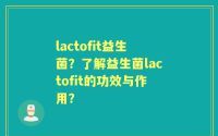 lactofit益生菌？了解益生菌lactofit的功效与作用？