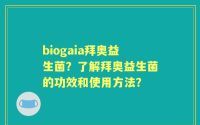 biogaia拜奥益生菌？了解拜奥益生菌的功效和使用方法？