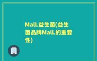 MalL益生菌(益生菌品牌MalL的重要性)
