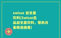 swisse 益生菌饮料(Swisse出品益生菌饮料，帮助改善肠道健康)