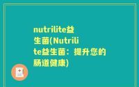 nutrilite益生菌(Nutrilite益生菌：提升您的肠道健康)