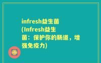 infresh益生菌(Infresh益生菌：保护你的肠道，增强免疫力)