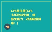 CVS益生菌(CVS卡乐比益生菌 - 增强免疫力，改善肠道健康！)