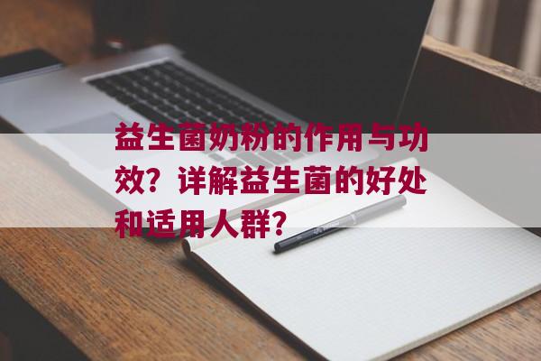 益生菌奶粉的作用与功效?详解益生菌的好处和适用人群? 益生菌奶粉的作用与功效?详解益生菌的好处和适用人群?
