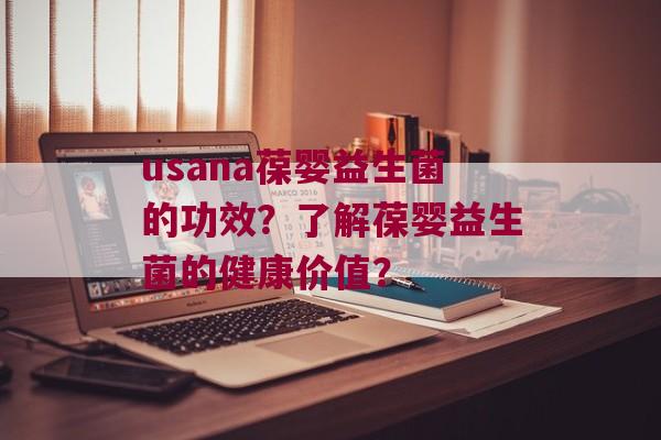 usana葆婴益生菌的功效？了解葆婴益生菌的健康价值？