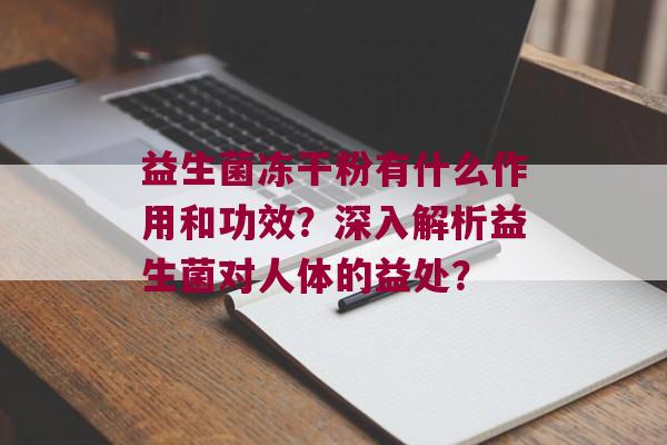 益生菌冻干粉有什么作用和功效？深入解析益生菌对人体的益处？