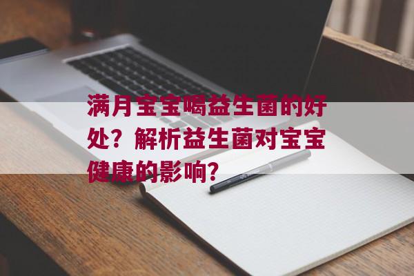 满月宝宝喝益生菌的好处？解析益生菌对宝宝健康的影响？