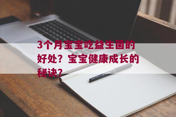 3个月宝宝吃益生菌的好处？宝宝健康成长的秘诀？