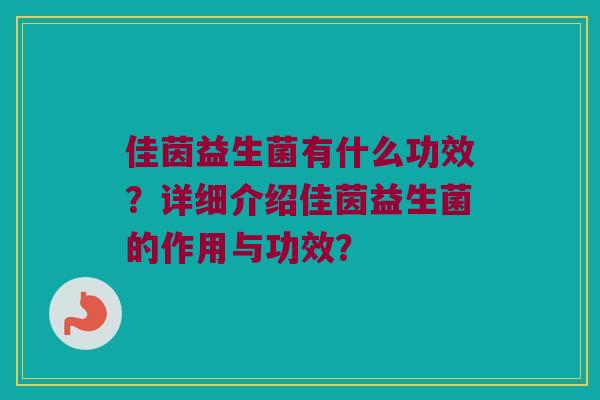 佳茵益生菌有什么功效？详细介绍佳茵益生菌的作用与功效？