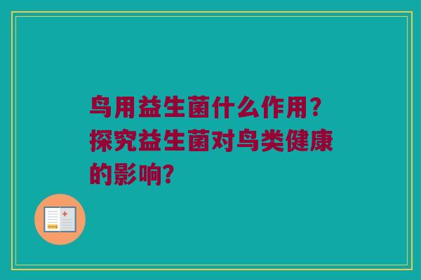 鸟用益生菌什么作用？探究益生菌对鸟类健康的影响？