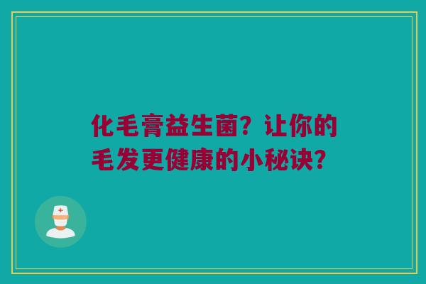 化毛膏益生菌？让你的毛发更健康的小秘诀？