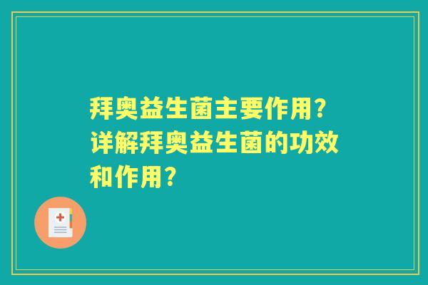 拜奥益生菌主要作用？详解拜奥益生菌的功效和作用？