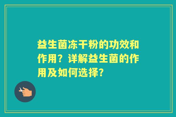 益生菌冻干粉的功效和作用？详解益生菌的作用及如何选择？