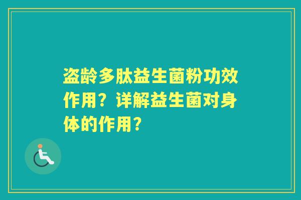 盗龄多肽益生菌粉功效作用？详解益生菌对身体的作用？