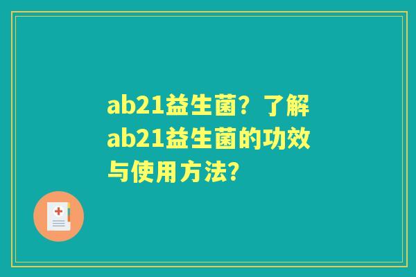 ab21益生菌？了解ab21益生菌的功效与使用方法？