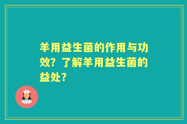 羊用益生菌的作用与功效？了解羊用益生菌的益处？