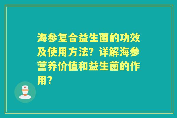 海参复合益生菌的功效及使用方法？详解海参营养价值和益生菌的作用？
