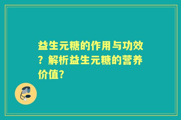 益生元糖的作用与功效？解析益生元糖的营养价值？