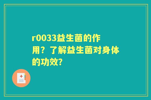 r0033益生菌的作用？了解益生菌对身体的功效？