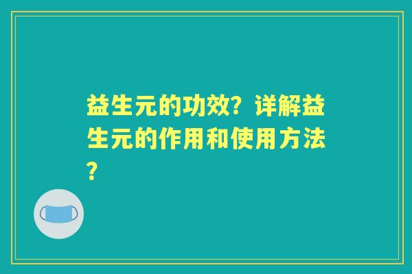 益生元的功效？详解益生元的作用和使用方法？