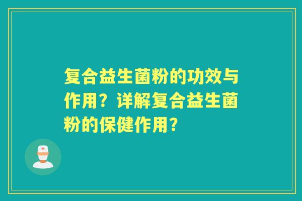 复合益生菌粉的功效与作用？详解复合益生菌粉的保健作用？