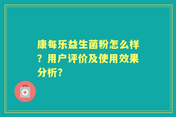 康每乐益生菌粉怎么样？用户评价及使用效果分析？