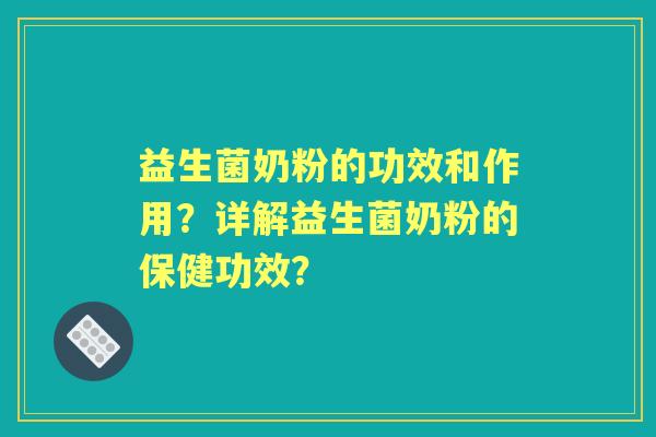 益生菌奶粉的功效和作用？详解益生菌奶粉的保健功效？