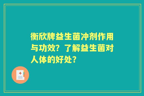 衡欣牌益生菌冲剂作用与功效？了解益生菌对人体的好处？