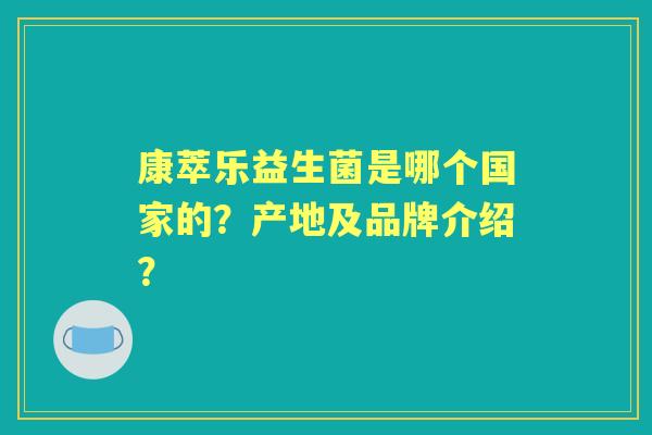 康萃乐益生菌是哪个国家的？产地及品牌介绍？
