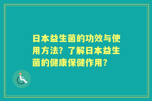 日本益生菌的功效与使用方法？了解日本益生菌的健康保健作用？