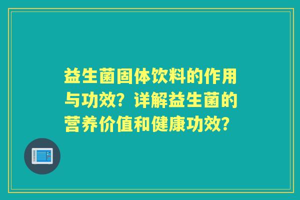 益生菌固体饮料的作用与功效？详解益生菌的营养价值和健康功效？
