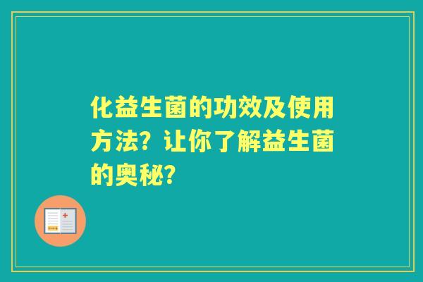 化益生菌的功效及使用方法？让你了解益生菌的奥秘？