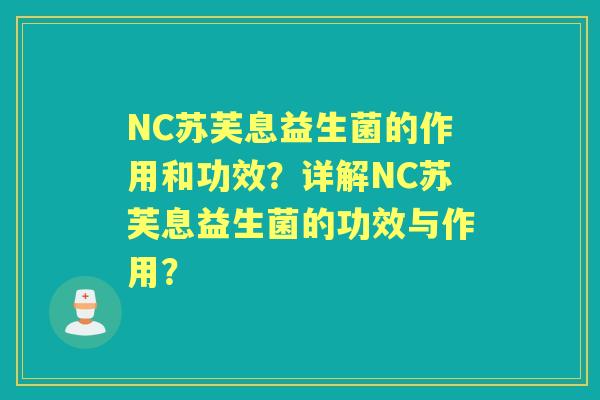 NC苏芙息益生菌的作用和功效？详解NC苏芙息益生菌的功效与作用？