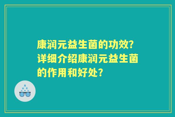 康润元益生菌的功效？详细介绍康润元益生菌的作用和好处？