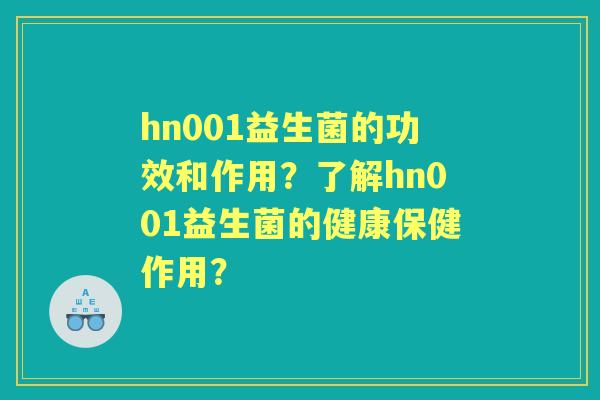 hn001益生菌的功效和作用？了解hn001益生菌的健康保健作用？