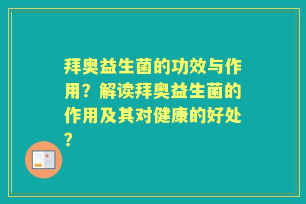 拜奥益生菌的功效与作用？解读拜奥益生菌的作用及其对健康的好处？