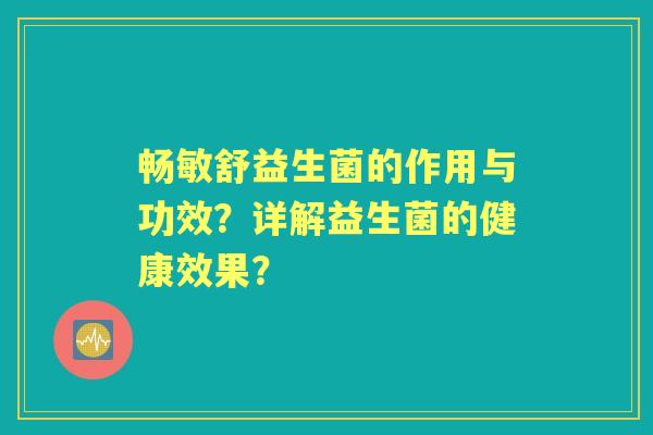 畅敏舒益生菌的作用与功效？详解益生菌的健康效果？