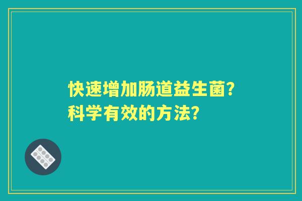 快速增加肠道益生菌？科学有效的方法？