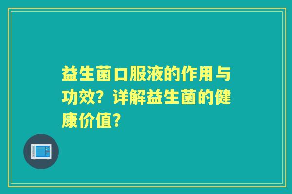 益生菌口服液的作用与功效？详解益生菌的健康价值？