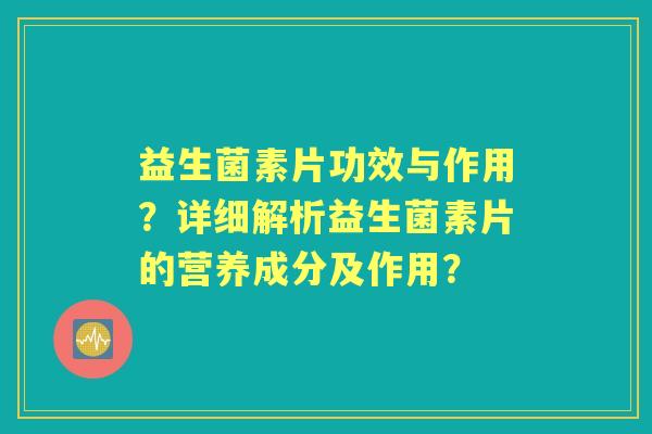 益生菌素片功效与作用？详细解析益生菌素片的营养成分及作用？