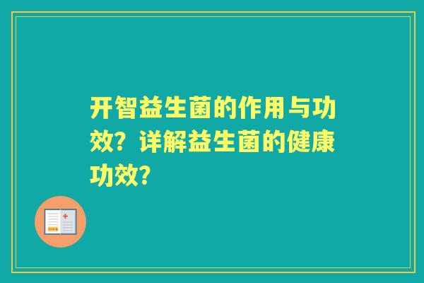开智益生菌的作用与功效？详解益生菌的健康功效？