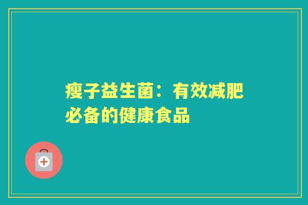 瘦子益生菌：有效必备的健康食品