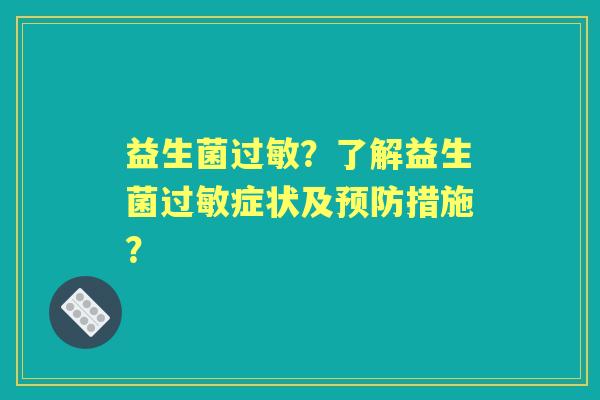 益生菌？了解益生菌症状及措施？