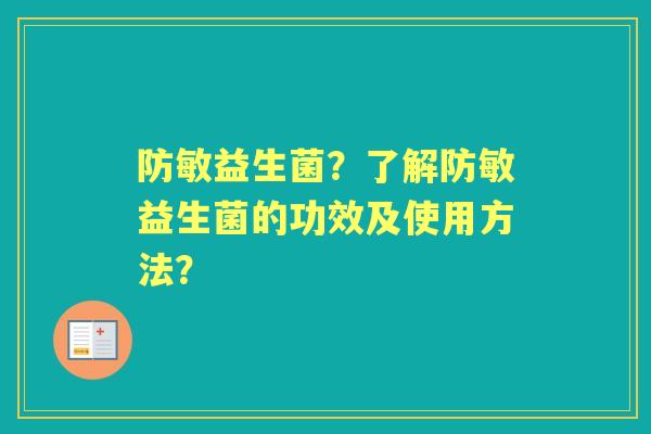 防敏益生菌？了解防敏益生菌的功效及使用方法？