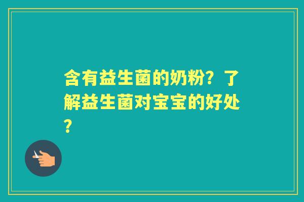 含有益生菌的奶粉？了解益生菌对宝宝的好处？