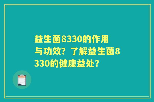 益生菌8330的作用与功效？了解益生菌8330的健康益处？