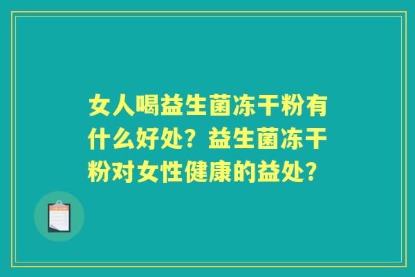女人喝益生菌冻干粉有什么好处？益生菌冻干粉对女性健康的益处？