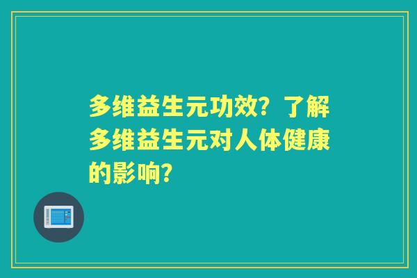 多维益生元功效？了解多维益生元对人体健康的影响？